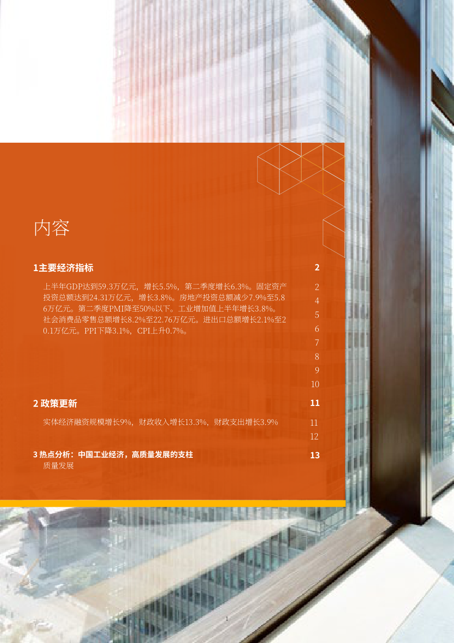 普華永道：2023年第二季度中國經(jīng)濟觀察報告（英文版）（31頁）.pdf_第2頁