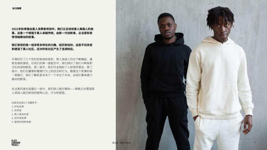 Quantasy & ThinkNow：2023年美國非裔消費者群體研究報告-媒體+娛樂（第四期）（英文版）（41頁）.pdf_第7頁
