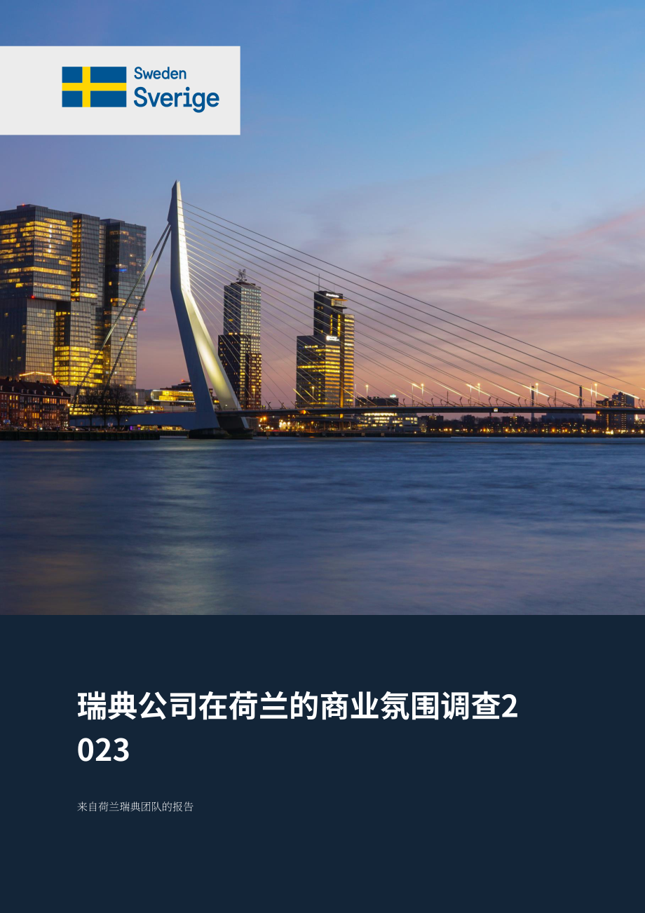 Team Sweden：2023年荷蘭商業環境調查報告（英文版）（25頁）.pdf_第1頁