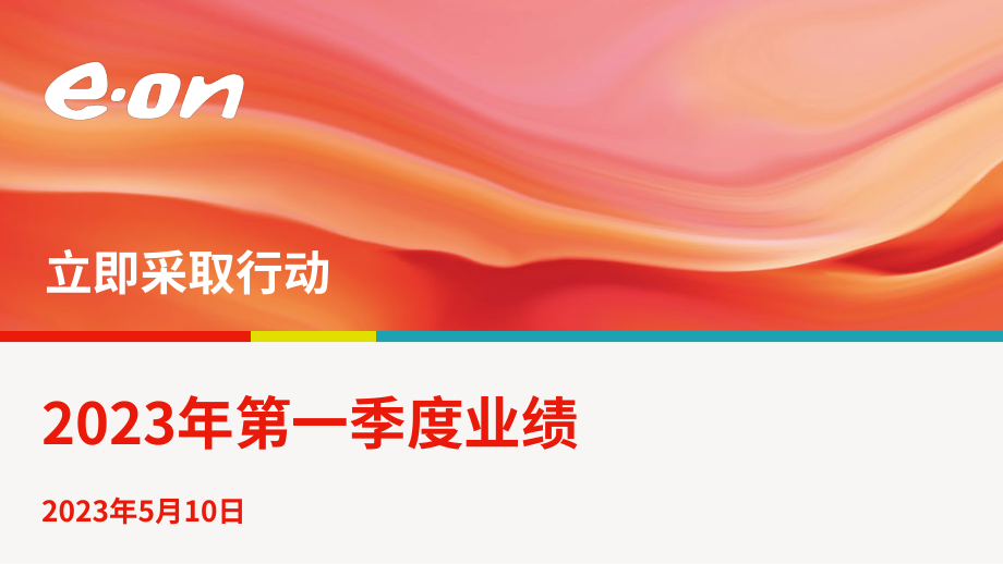 意昂集團（E.ON）2023年第一季度財務報告（英文版）（25頁）.pdf_第1頁