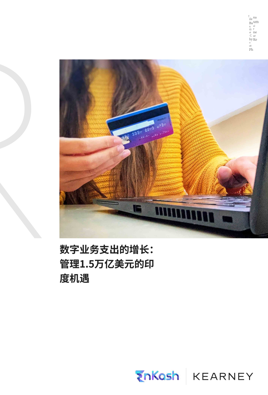 科爾尼：不斷增長的數(shù)字業(yè)務(wù)支出-把握印度150萬億美元的機(jī)遇（英文版）（19頁）.pdf_第1頁