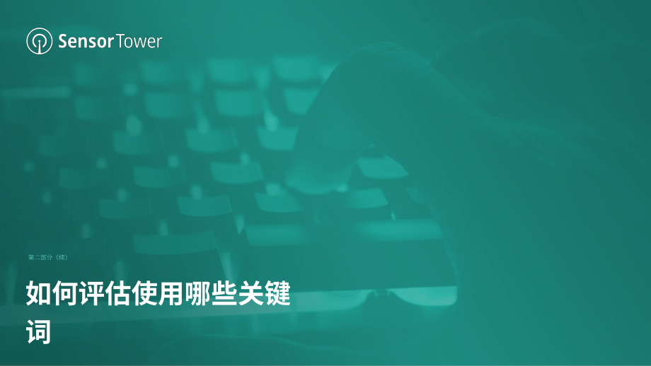 Sensor Tower：2022年應用商店優化指導手冊（英文版）（57頁）.pdf_第11頁
