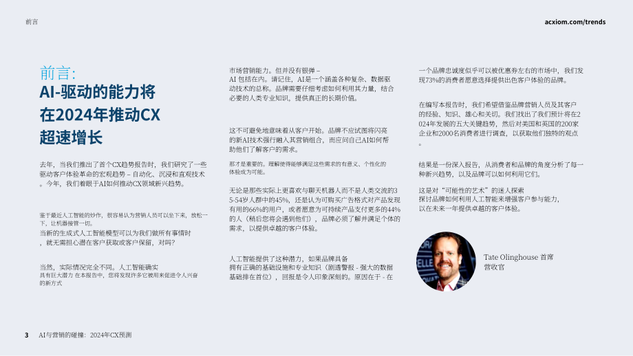 Acxiom：人工智能與市場營銷的碰撞：2024年客戶體驗預測報告（英文版）（63頁）.pdf_第3頁