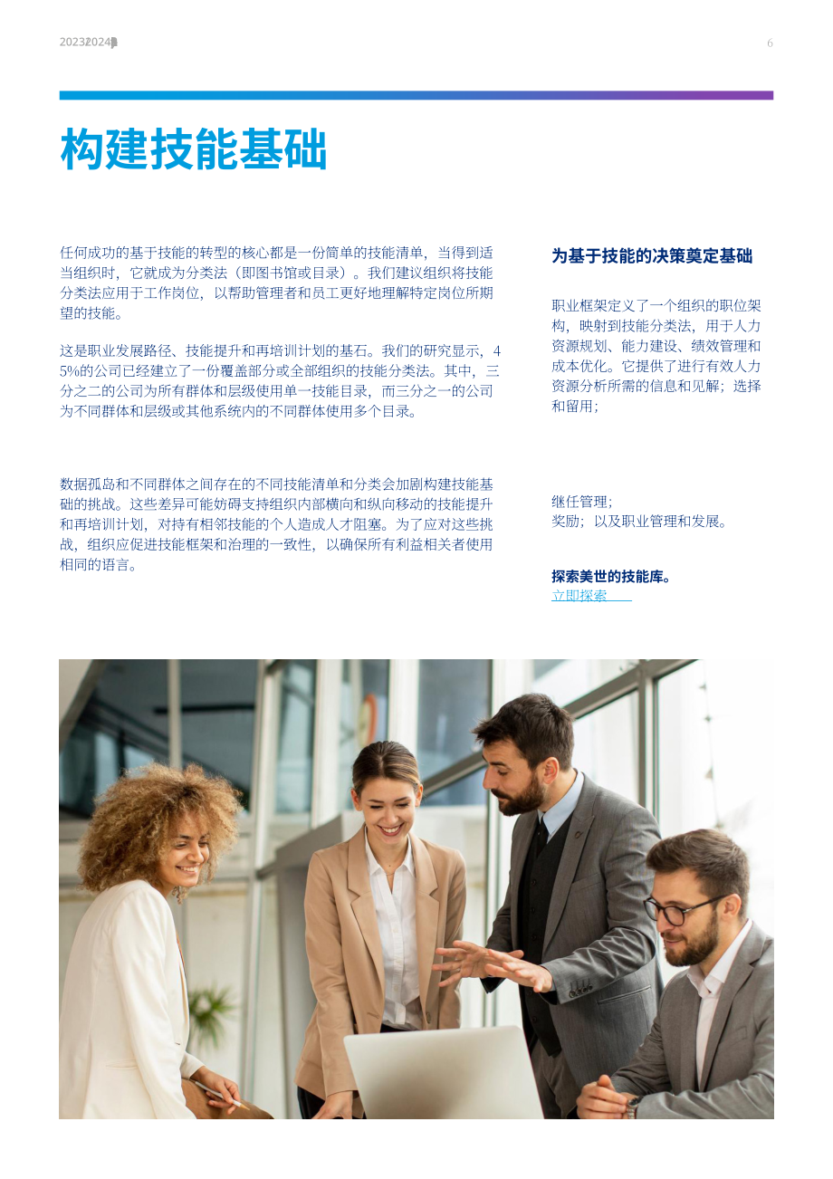 美世咨詢：2023-2024技能微調研報告（英文版）（15頁）.pdf_第6頁