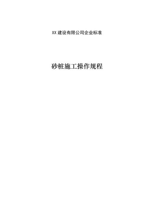建設公司砂樁施工操作規程（15頁）