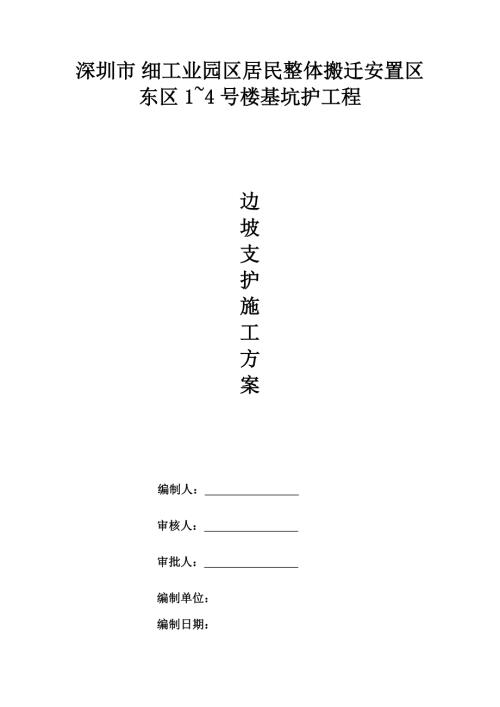 細工業園區安置區住宅樓基坑邊坡支護施工方案（61頁）