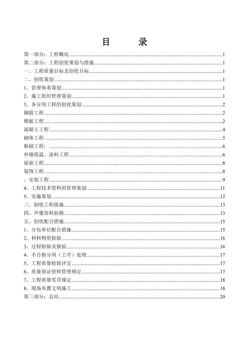 楓林九溪商品房住宅工程創優策劃方案（21頁）