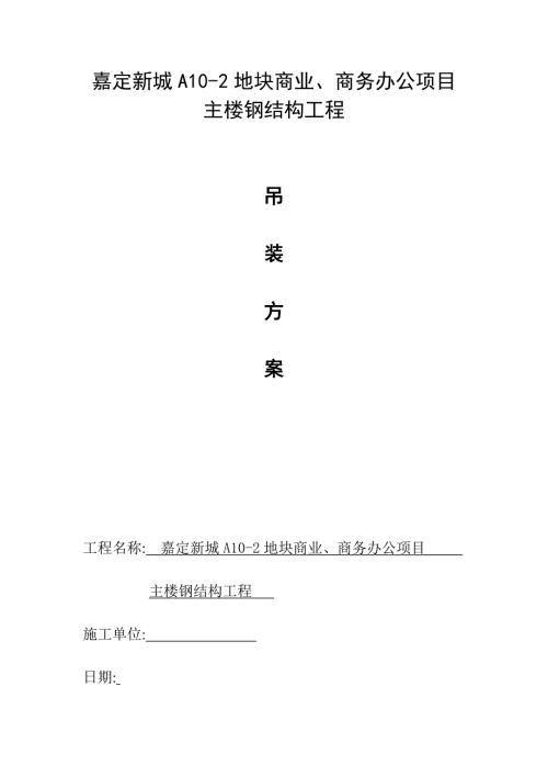 嘉定新城商業商務辦公項目主樓鋼結構工程吊裝施工方案（32頁）