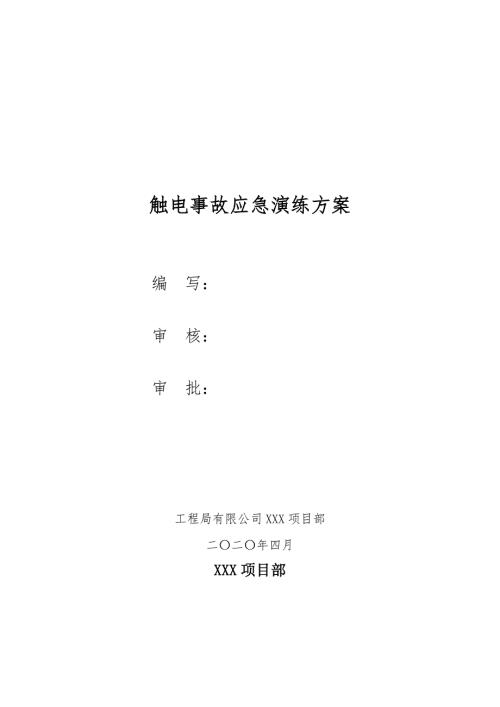 觸電事故應急演練方案（7頁）