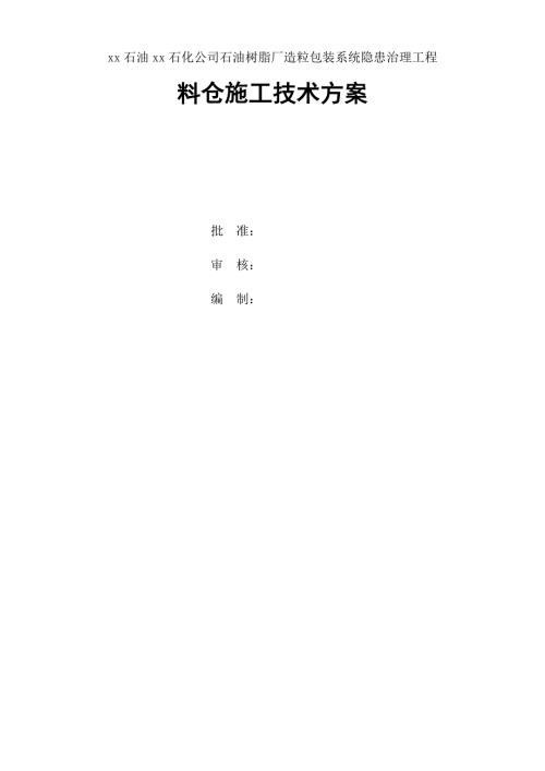 石油樹脂廠造粒包裝系統(tǒng)隱患治理工程料倉安裝施工技術(shù)方案（25頁）