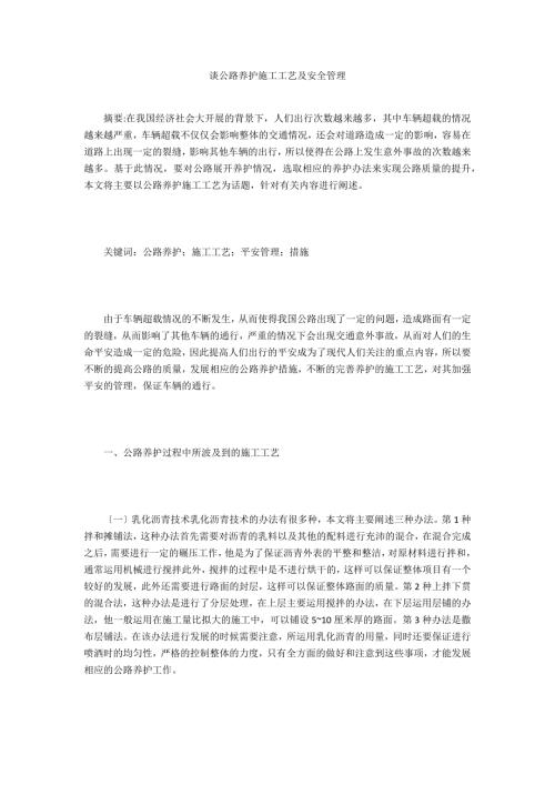 談公路養護施工工藝及安全管理（5頁）