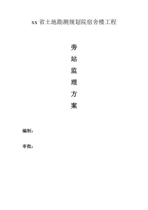 土地勘測規(guī)劃院宿舍樓工程旁站監(jiān)理方案（14頁）