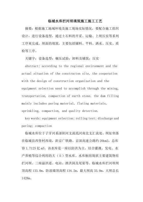 水庫攔河壩填筑施工施工工藝（6頁）
