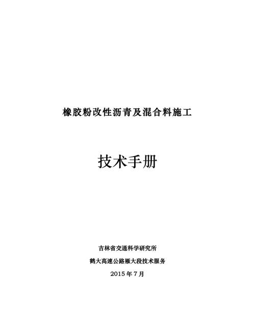 橡膠改性瀝青指標要求生產及混合料施工工藝（18頁）