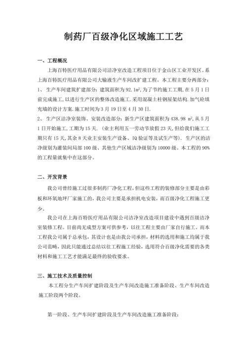 制藥廠百級凈化區域施工工藝（14頁）