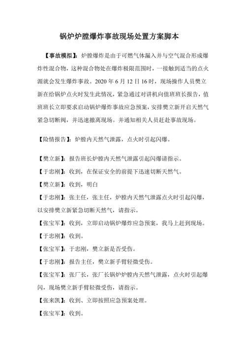 鍋爐爐膛爆炸事故現場處置方案（3頁）