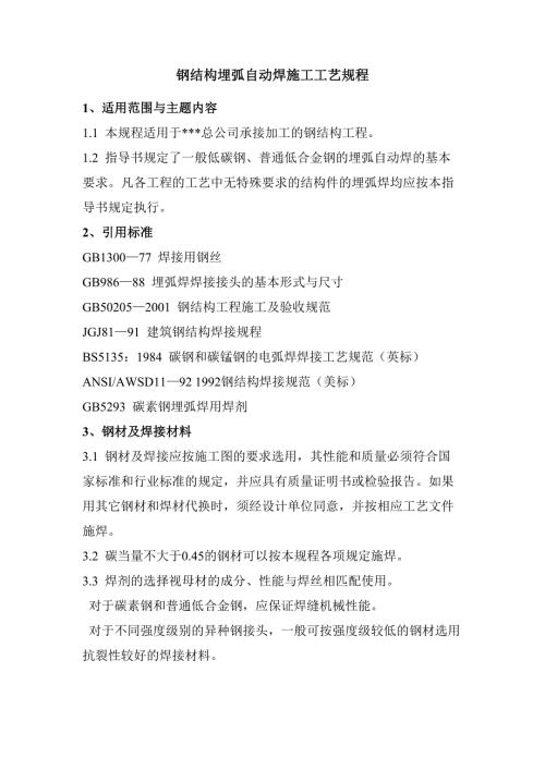 深圳某公司鋼結構埋弧自動焊施工工藝（9頁）