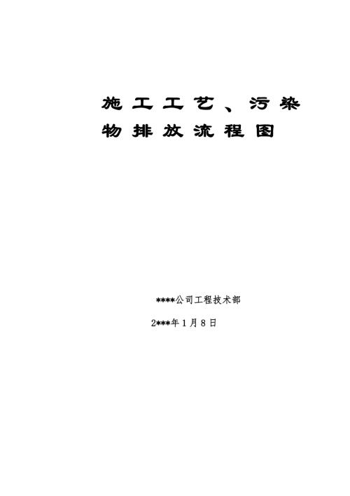 施工工藝污染物排放流程圖（8頁）