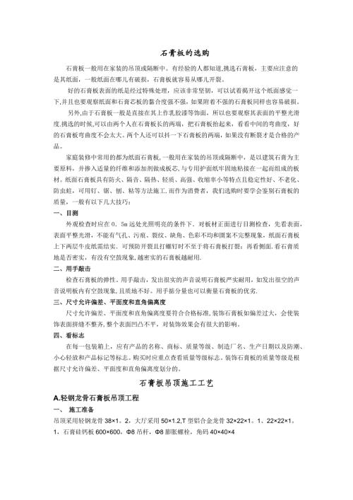 石膏板的選購與吊頂施工工藝-裝修知識（6頁）