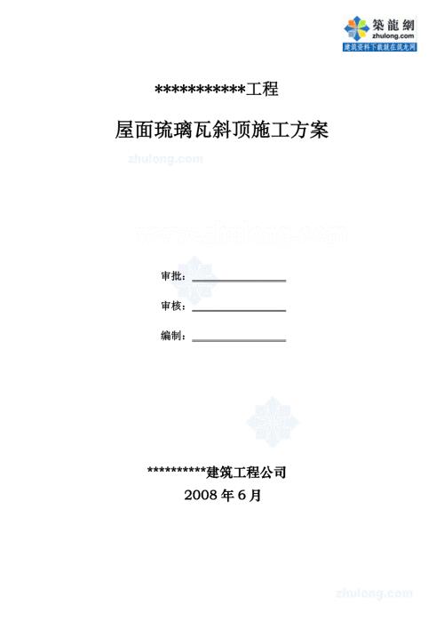 屋面琉璃瓦斜頂施工工藝實(shí)例（5頁）