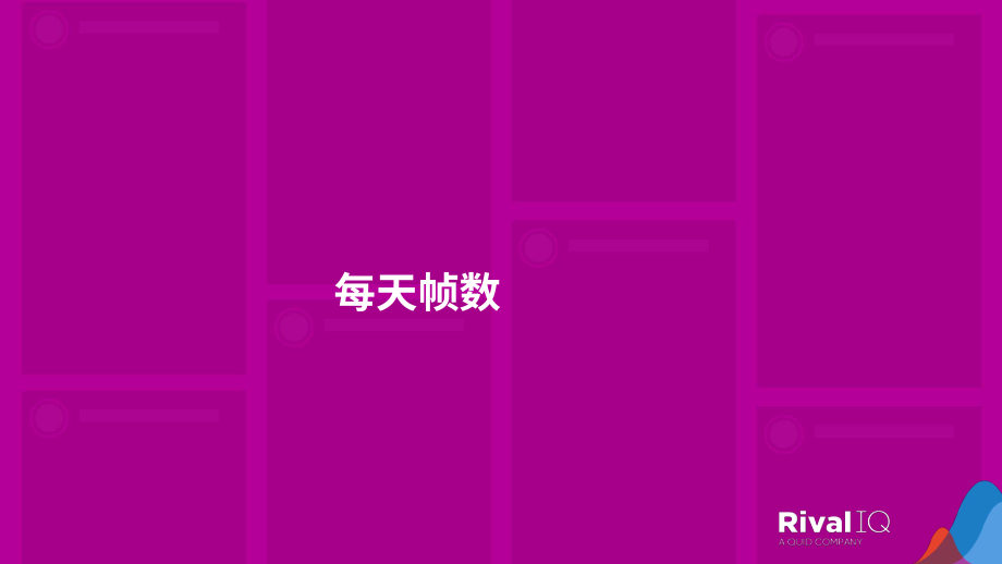 Rival IQ：2024年Instagram Stories基準報告（英文版）（42頁）.pdf_第12頁