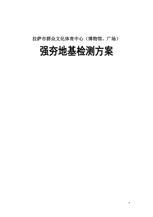 拉薩市群眾文化體育中心強夯地基檢測方案（20頁）