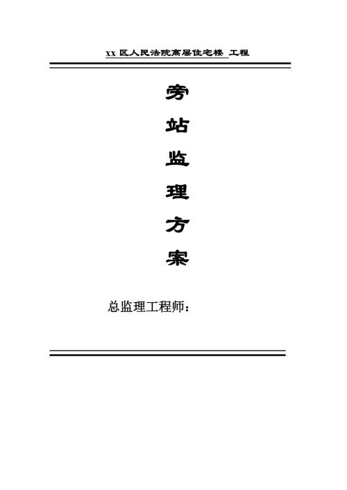 人民法院高層住宅樓工程旁站監理方案（12頁）