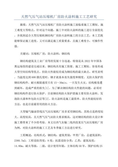 天然氣壓氣站壓縮機廠房防火涂料施工工藝研究（6頁）