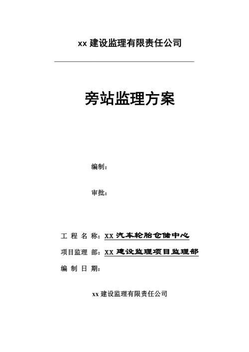 汽車輪胎倉儲中心項目旁站監理方案（10頁）