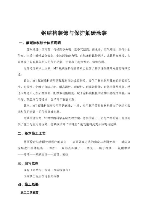 蘇州某建筑工程鋼結構裝飾與保護氟碳涂裝施工工藝（14頁）