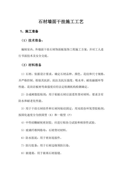 石材墻面干掛綜合項目施工基本工藝（17頁）