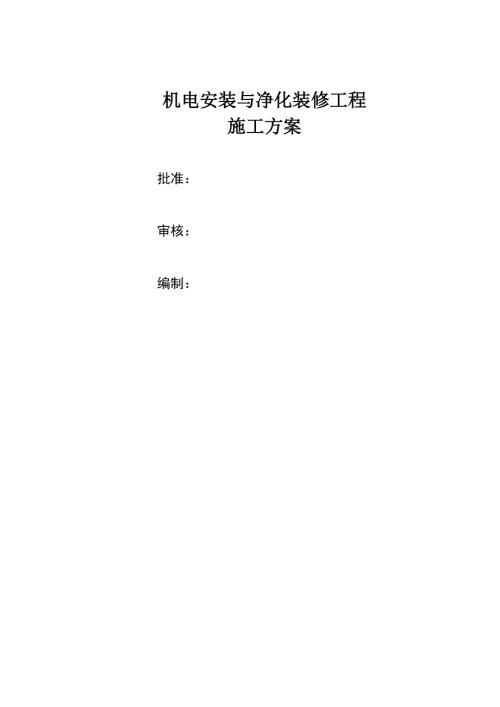 廠房機電安裝與凈化裝修工程施工組織設計方案（46頁）