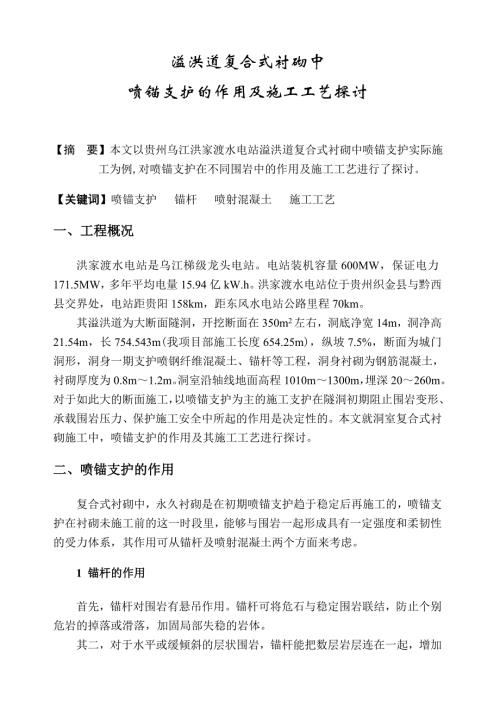溢洪道復合式襯砌中噴錨支護的作用及施工工藝探討（8頁）