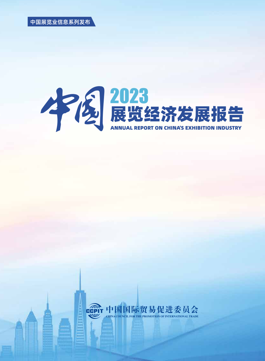 中國貿促會：中國展覽經濟發展報告2023（英文版）（108頁）.pdf_第1頁