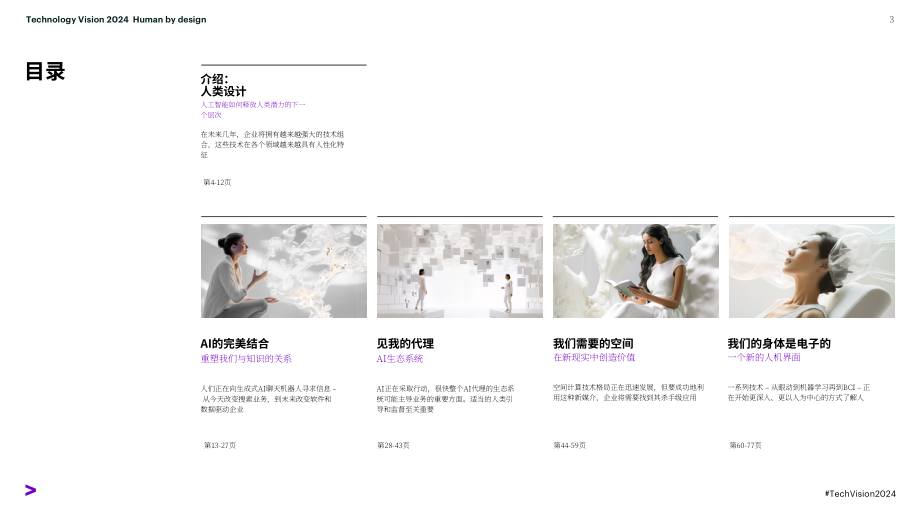 埃森哲：技術(shù)展望2024-AI拐點(diǎn)：重塑人類潛力（英文版）（90頁）.pdf_第3頁