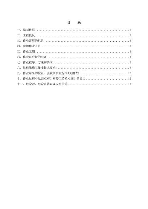 110kV變電站新建工程軟母線安裝施工方案（17頁）