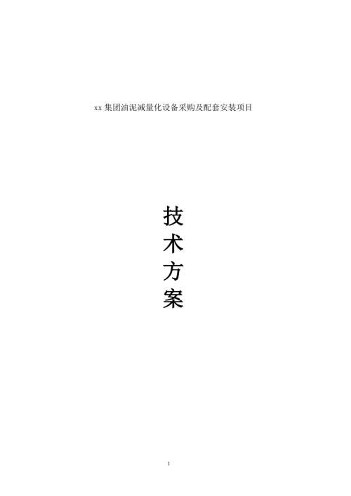 運輸公司油泥減量化設備采購及配套安裝項目施工方案