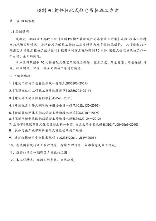 預制PC構件裝配式住宅吊裝施工方案（22頁）