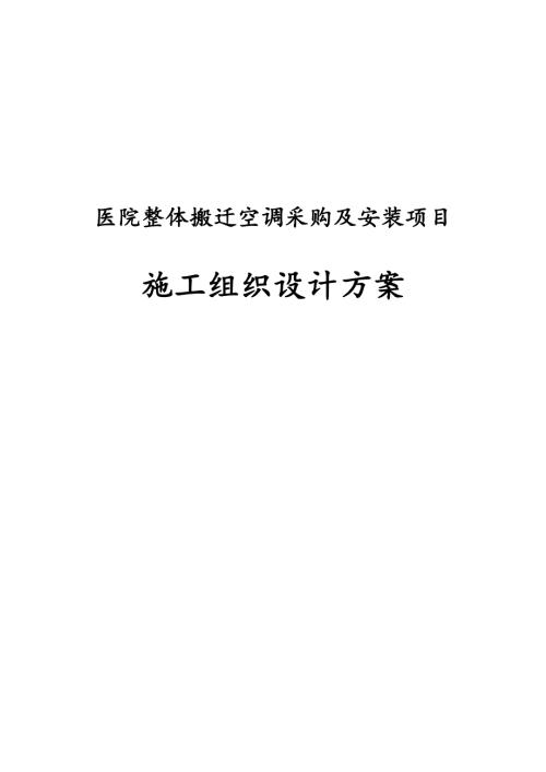 縣中醫院整體搬遷空調采購及安裝項目施工組織設計方案（113頁）