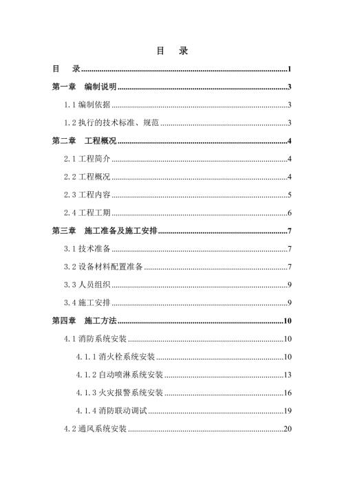 小高層住宅消防通風(fēng)系統(tǒng)安裝施工方案（33頁）