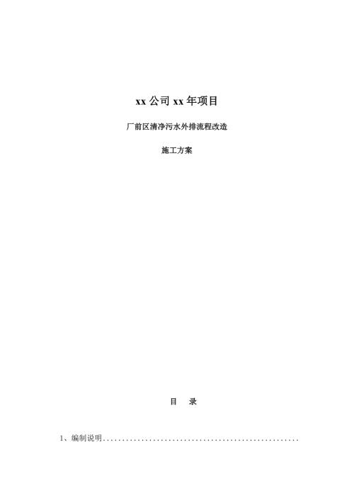 廠前區清凈污水外排流程改造施工方案（49頁）