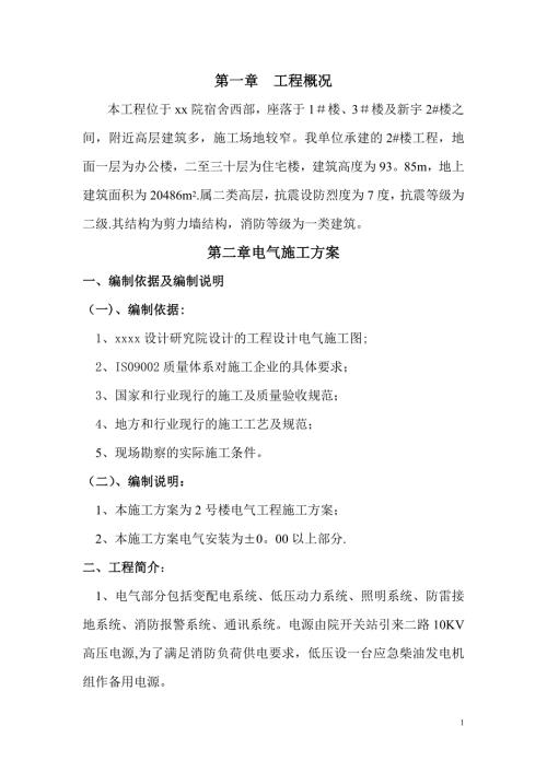 二類高層2號(hào)樓電氣工程安裝施工方案（20頁(yè)）