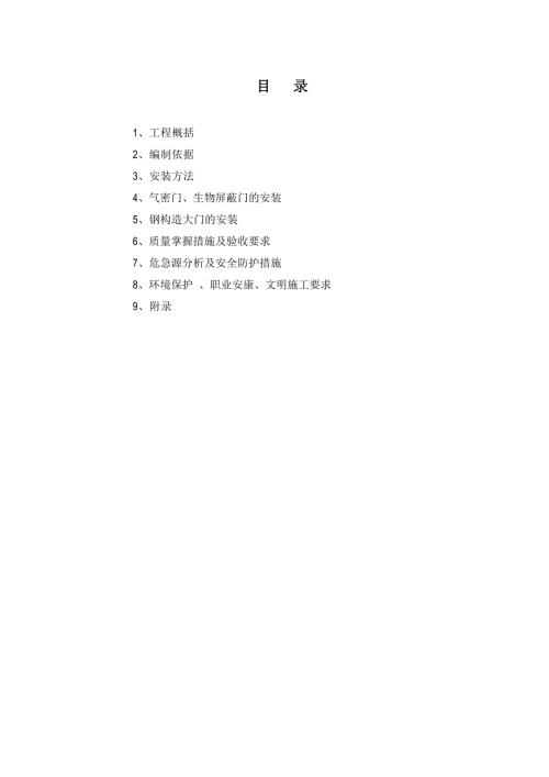 核電站一期工程特種門安裝施工方案（21頁）