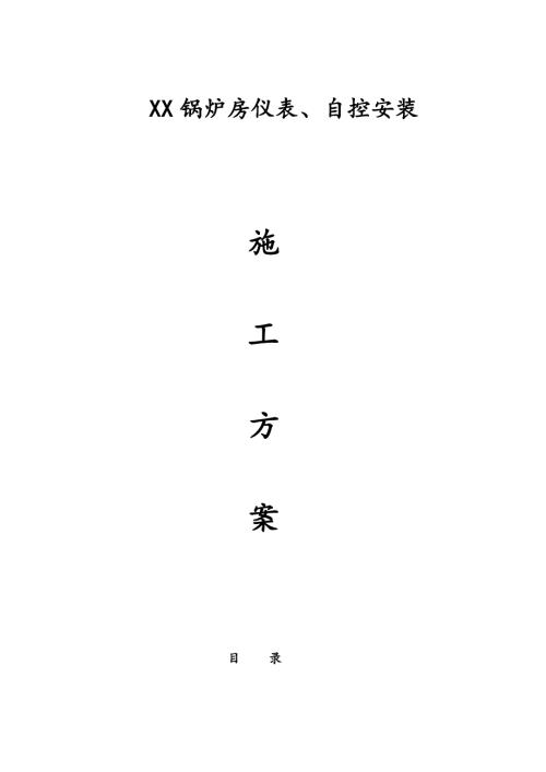 鍋爐房儀表、自控安裝工程施工方案（30頁）