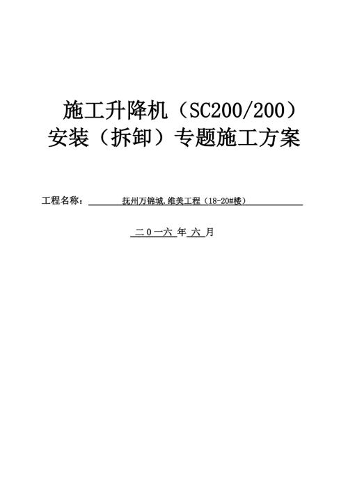 萬錦城維美建筑項目施工升降機安裝拆卸專項方案（39頁）