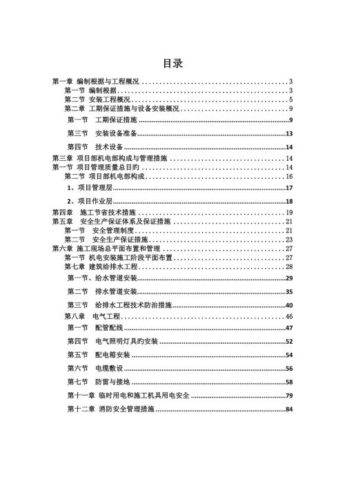 地鐵前海車輛段上蓋保障性住房安裝施工方案（95頁(yè)）