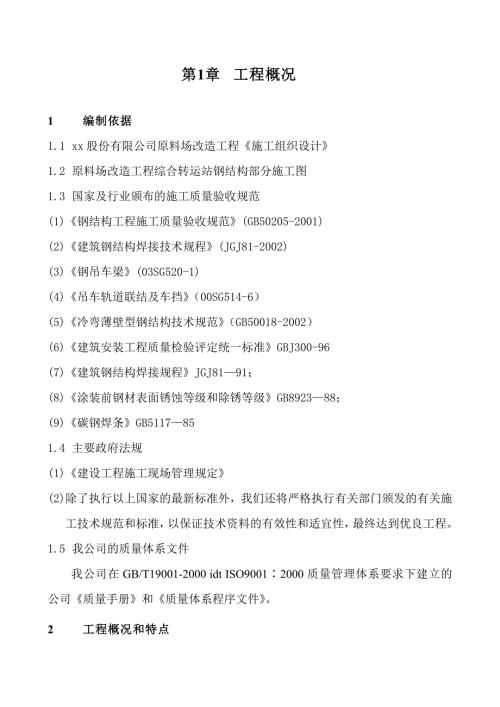 原料場改造工程綜合轉運站鋼結構安裝施工方案（14頁）