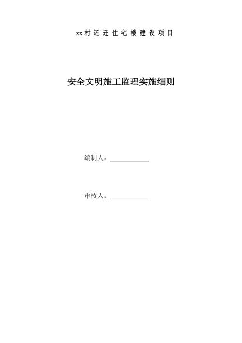 還遷住宅樓建設(shè)項(xiàng)目安全文明施工監(jiān)理實(shí)施細(xì)則（23頁(yè)）