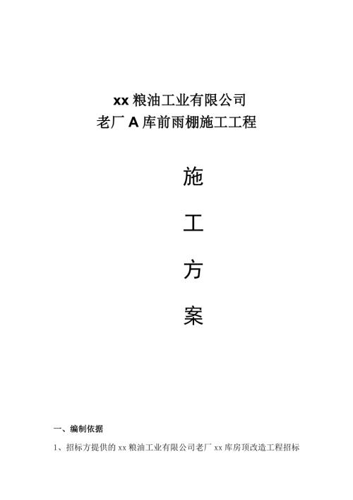 老廠庫房頂改造工程雨棚彩鋼瓦安裝施工方案（26頁）