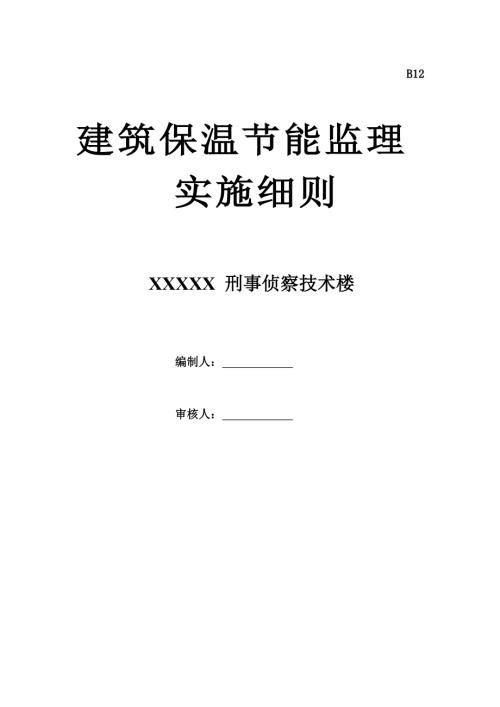 刑事偵察技術樓建筑保溫節能監理實施細則（21頁）